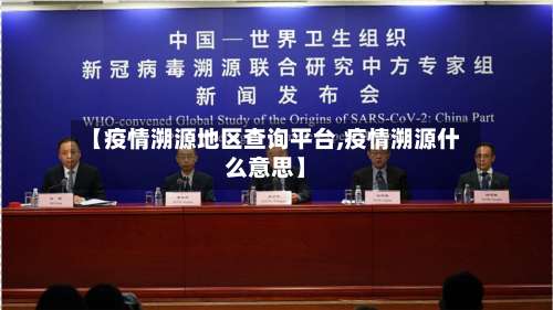 【疫情溯源地区查询平台,疫情溯源什么意思】-第2张图片