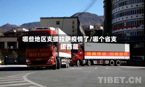 哪些地区支援拉萨疫情了/哪个省支援西藏-第2张图片