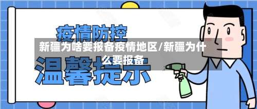 新疆为啥要报备疫情地区/新疆为什么要报备-第1张图片