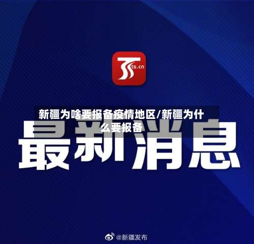 新疆为啥要报备疫情地区/新疆为什么要报备-第2张图片