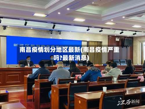 南昌疫情划分地区最新(南昌疫情严重吗?最新消息)-第3张图片
