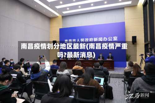 南昌疫情划分地区最新(南昌疫情严重吗?最新消息)-第1张图片