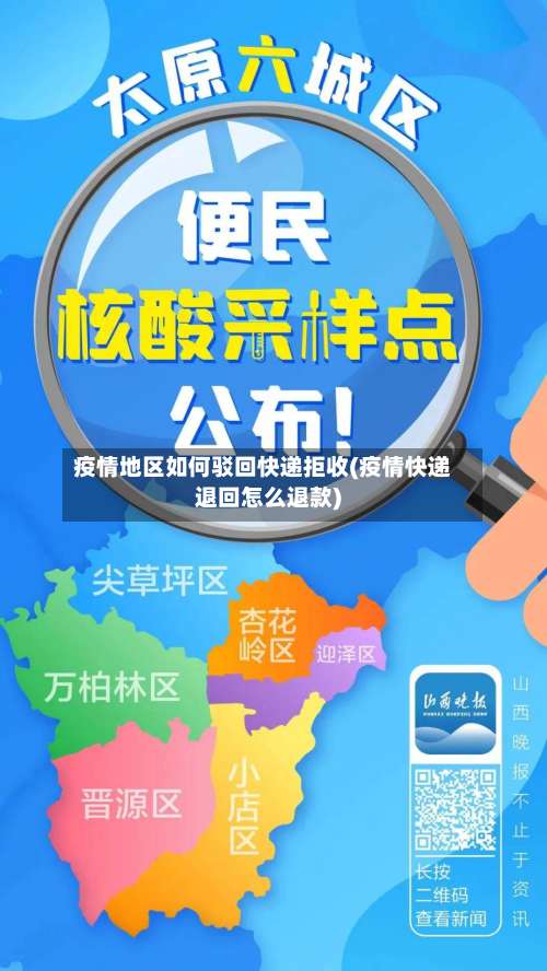 疫情地区如何驳回快递拒收(疫情快递退回怎么退款)-第1张图片