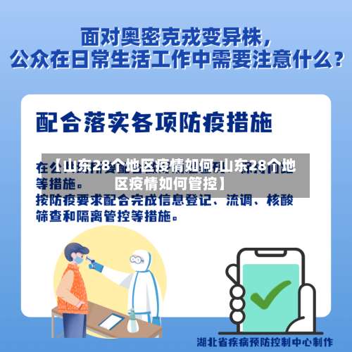 【山东28个地区疫情如何,山东28个地区疫情如何管控】-第1张图片