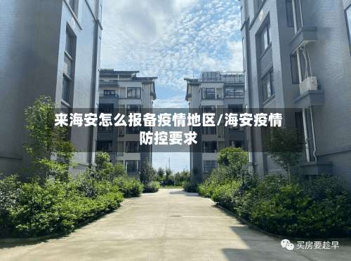 来海安怎么报备疫情地区/海安疫情防控要求-第2张图片