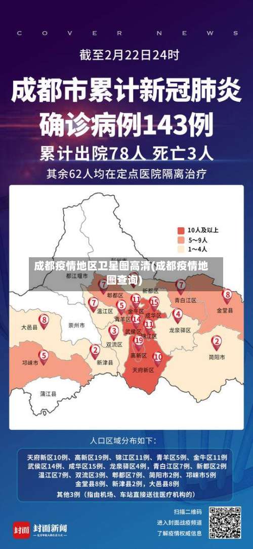 成都疫情地区卫星图高清(成都疫情地图查询)-第3张图片