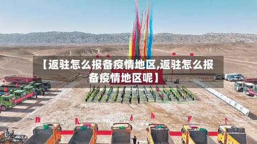 【返驻怎么报备疫情地区,返驻怎么报备疫情地区呢】-第1张图片