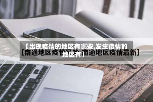 【出现疫情的地区有哪些,发生疫情的地区有】-第3张图片