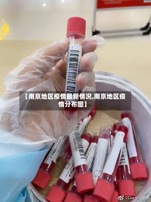 【南京地区疫情最新情况,南京地区疫情分布图】-第1张图片