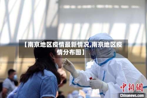 【南京地区疫情最新情况,南京地区疫情分布图】-第3张图片