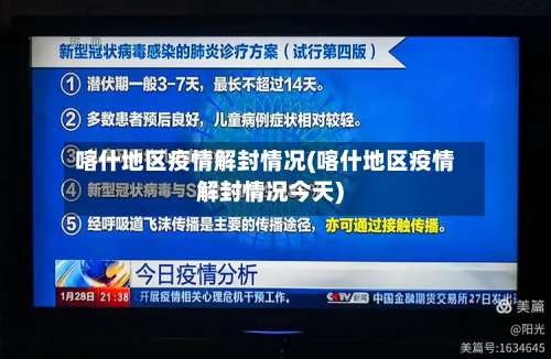 喀什地区疫情解封情况(喀什地区疫情解封情况今天)-第1张图片