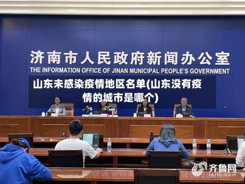 山东未感染疫情地区名单(山东没有疫情的城市是哪个)-第1张图片