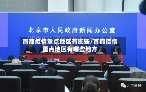 首都疫情重点地区有哪些/首都疫情重点地区有哪些地方-第1张图片