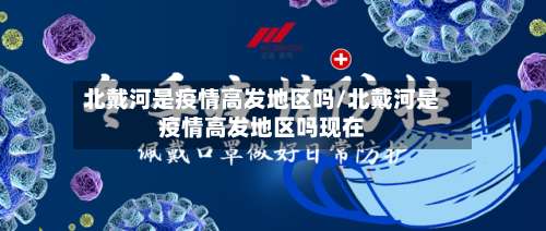 北戴河是疫情高发地区吗/北戴河是疫情高发地区吗现在-第1张图片
