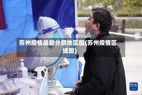 苏州疫情最新分部地区图(苏州疫情区域图)-第1张图片