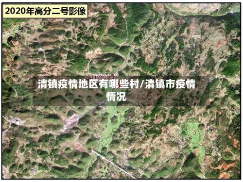清镇疫情地区有哪些村/清镇市疫情情况-第1张图片