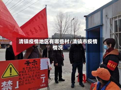 清镇疫情地区有哪些村/清镇市疫情情况-第3张图片