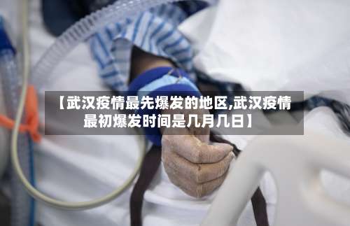 【武汉疫情最先爆发的地区,武汉疫情最初爆发时间是几月几日】-第1张图片