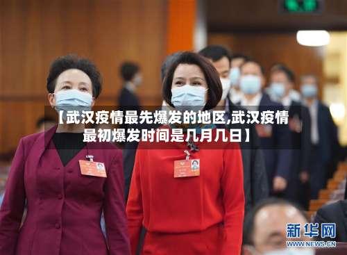 【武汉疫情最先爆发的地区,武汉疫情最初爆发时间是几月几日】-第2张图片