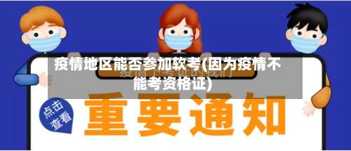 疫情地区能否参加软考(因为疫情不能考资格证)-第1张图片
