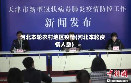 河北本轮农村地区疫情(河北本轮疫情人数)-第1张图片