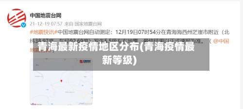 青海最新疫情地区分布(青海疫情最新等级)-第2张图片