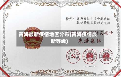 青海最新疫情地区分布(青海疫情最新等级)-第1张图片