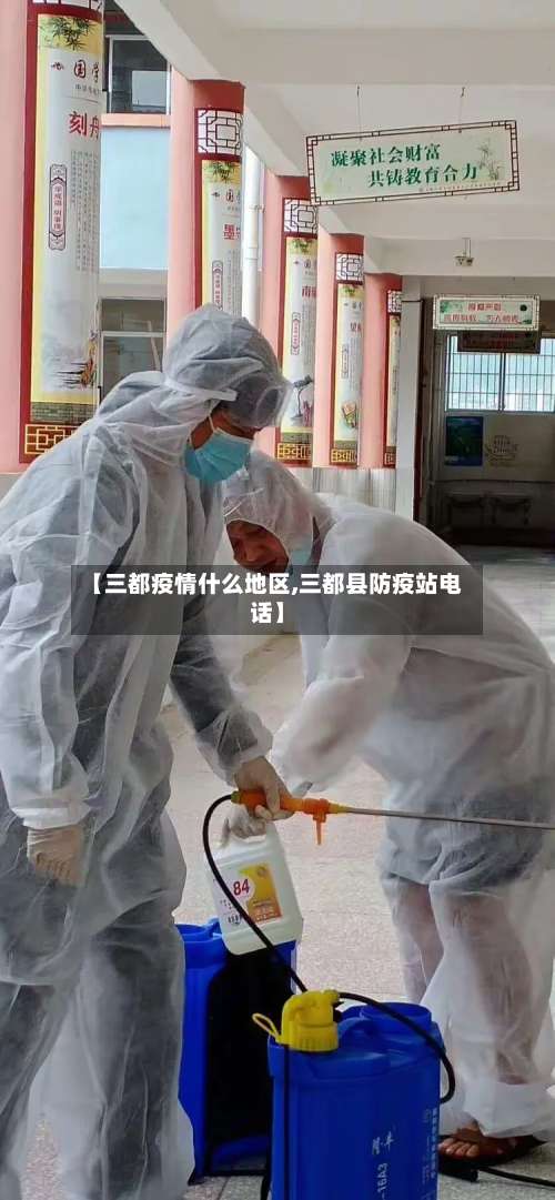 【三都疫情什么地区,三都县防疫站电话】-第2张图片