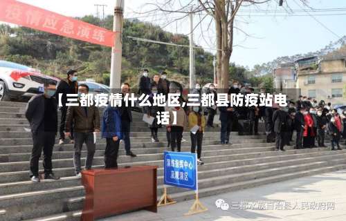 【三都疫情什么地区,三都县防疫站电话】-第1张图片