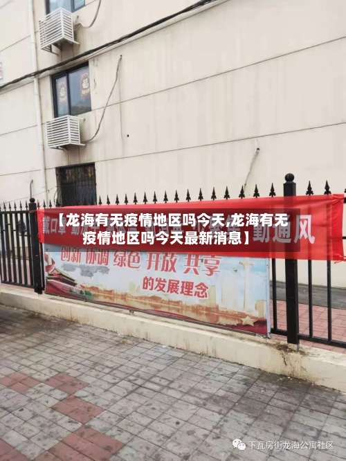 【龙海有无疫情地区吗今天,龙海有无疫情地区吗今天最新消息】-第2张图片