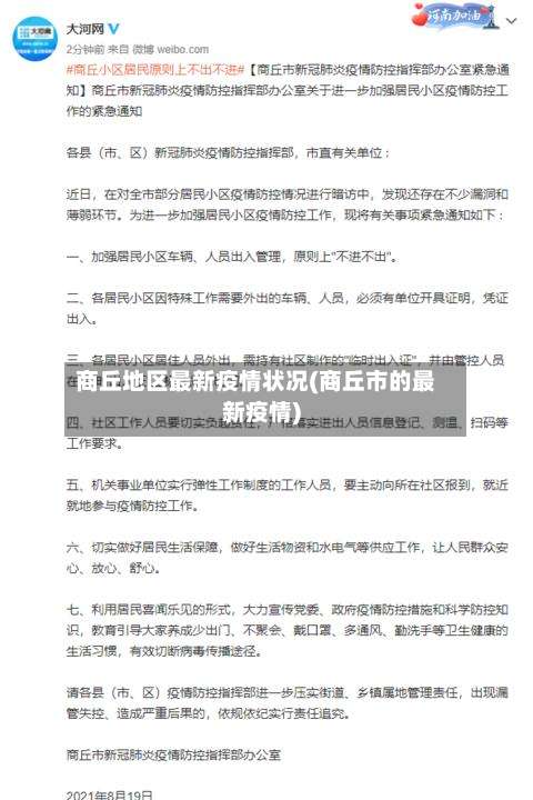 商丘地区最新疫情状况(商丘市的最新疫情)-第2张图片