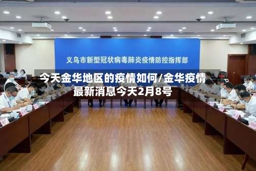 今天金华地区的疫情如何/金华疫情最新消息今天2月8号-第1张图片
