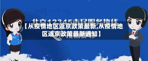 【从疫情地区返京政策最新,从疫情地区返京政策最新通知】-第2张图片