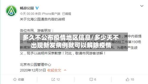 多久不公布疫情地区信息/多少天不出现新发病例就可以解除疫情-第2张图片