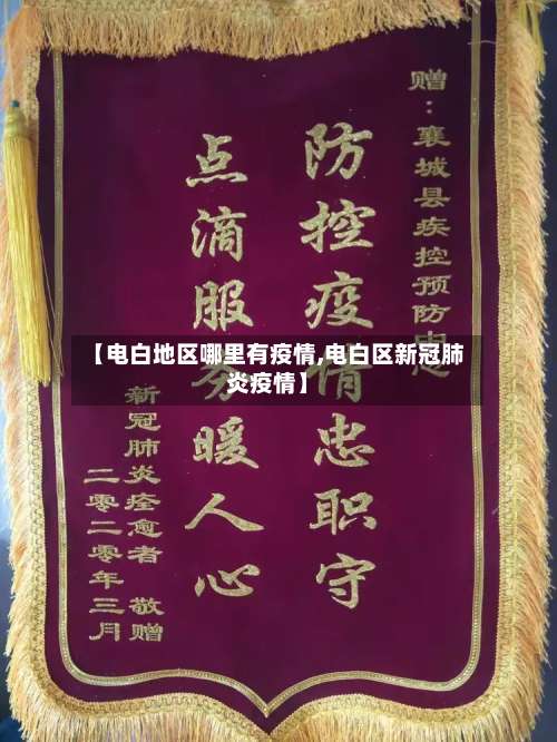 【电白地区哪里有疫情,电白区新冠肺炎疫情】-第1张图片