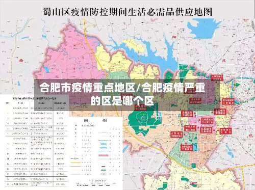 合肥市疫情重点地区/合肥疫情严重的区是哪个区-第1张图片