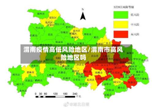 渭南疫情高低风险地区/渭南市高风险地区吗-第1张图片