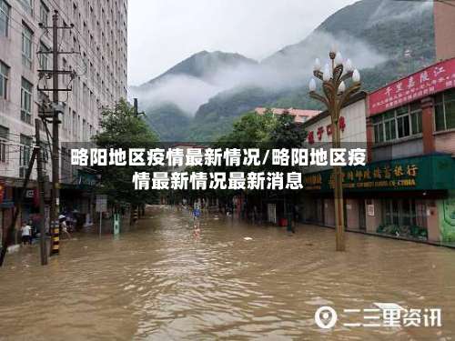 略阳地区疫情最新情况/略阳地区疫情最新情况最新消息-第2张图片
