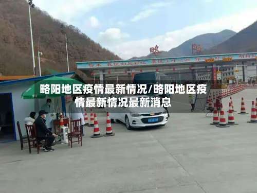 略阳地区疫情最新情况/略阳地区疫情最新情况最新消息-第1张图片