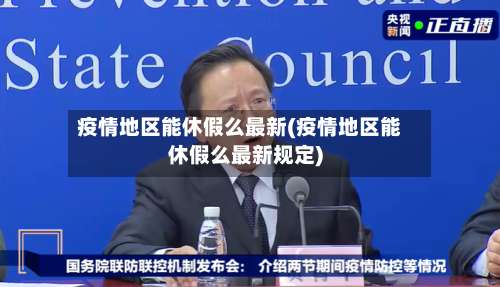 疫情地区能休假么最新(疫情地区能休假么最新规定)-第1张图片