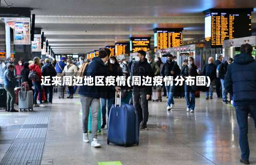 近来周边地区疫情(周边疫情分布图)-第3张图片