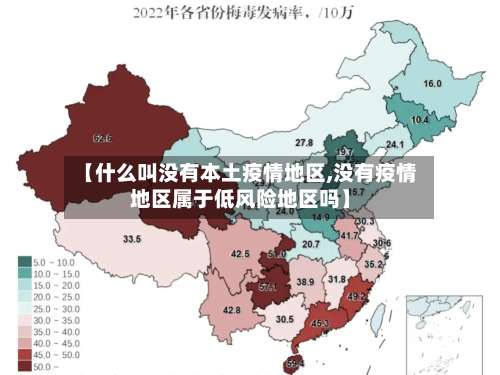 【什么叫没有本土疫情地区,没有疫情地区属于低风险地区吗】-第1张图片