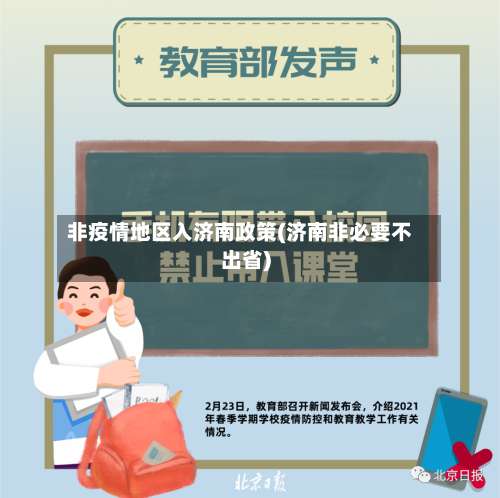 非疫情地区入济南政策(济南非必要不出省)-第2张图片