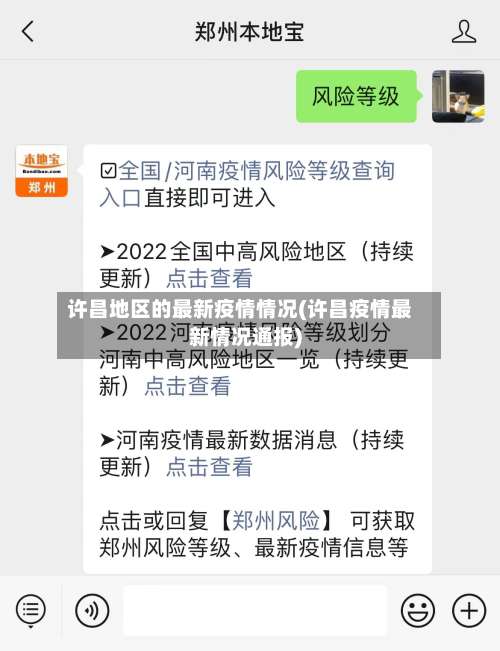 许昌地区的最新疫情情况(许昌疫情最新情况通报)-第1张图片