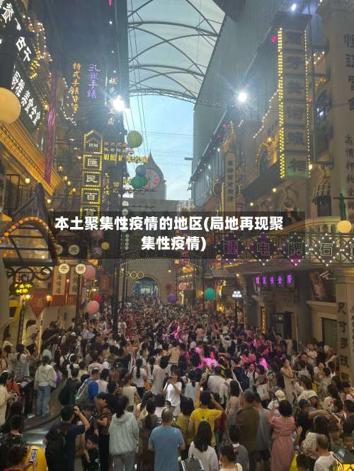 本土聚集性疫情的地区(局地再现聚集性疫情)-第1张图片