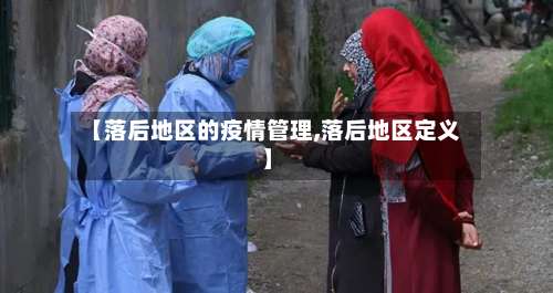 【落后地区的疫情管理,落后地区定义】-第3张图片