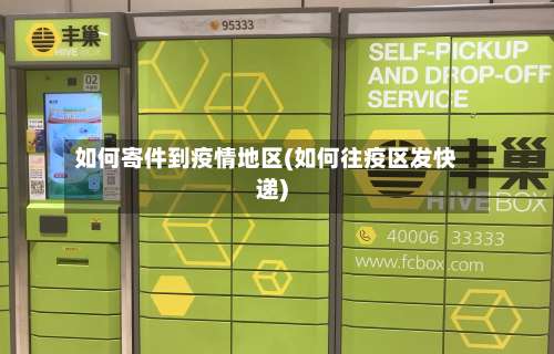 如何寄件到疫情地区(如何往疫区发快递)-第2张图片
