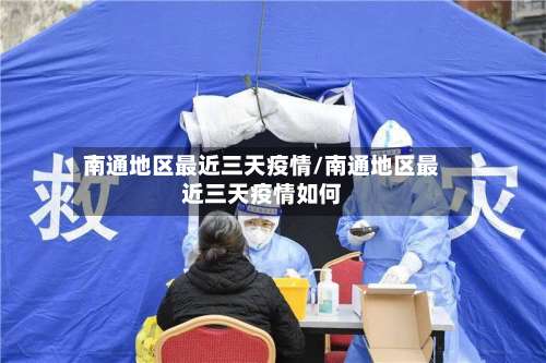 南通地区最近三天疫情/南通地区最近三天疫情如何-第1张图片