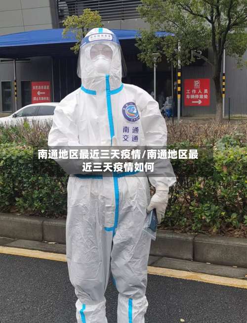南通地区最近三天疫情/南通地区最近三天疫情如何-第3张图片