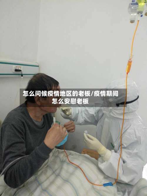 怎么问候疫情地区的老板/疫情期间怎么安慰老板-第1张图片